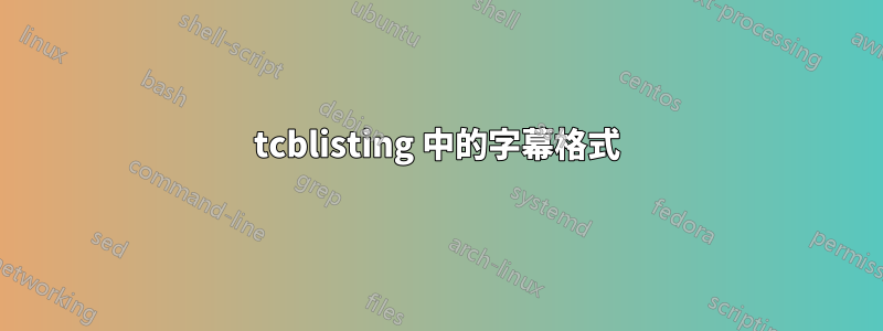 tcblisting 中的字幕格式