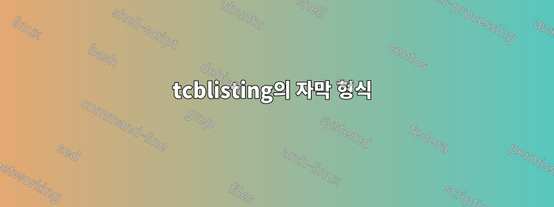 tcblisting의 자막 형식 