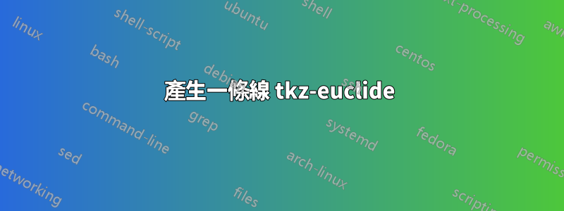 產生一條線 tkz-euclide