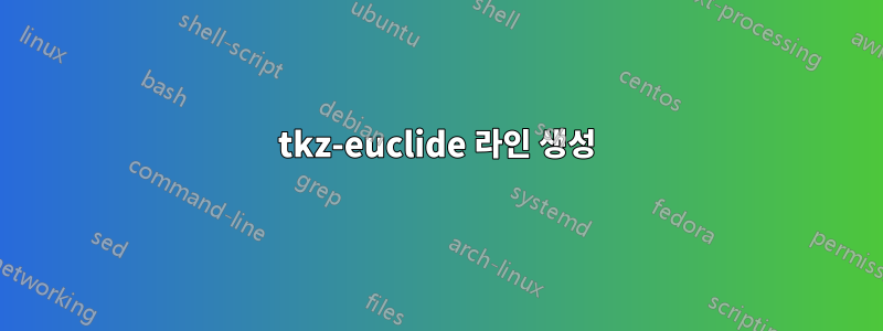 tkz-euclide 라인 생성