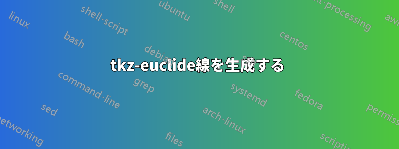 tkz-euclide線を生成する