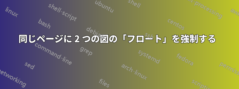 同じページに 2 つの図の「フロート」を強制する 