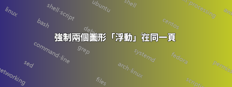 強制兩個圖形「浮動」在同一頁