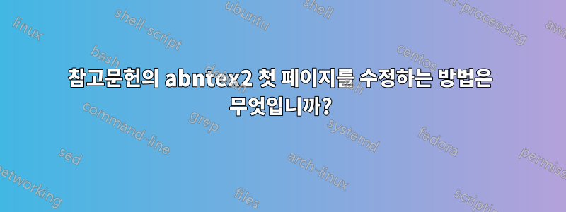 참고문헌의 abntex2 첫 페이지를 수정하는 방법은 무엇입니까?