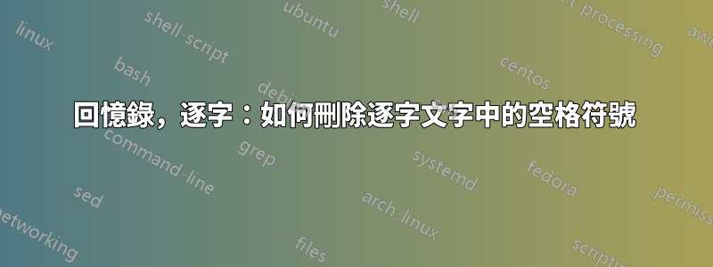 回憶錄，逐字：如何刪除逐字文字中的空格符號