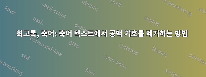 회고록, 축어: 축어 텍스트에서 공백 기호를 제거하는 방법