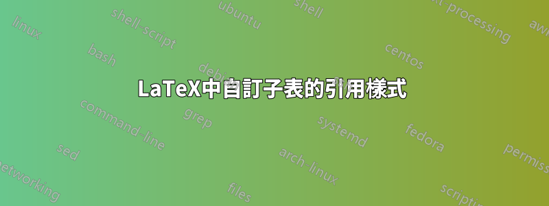 LaTeX中自訂子表的引用樣式