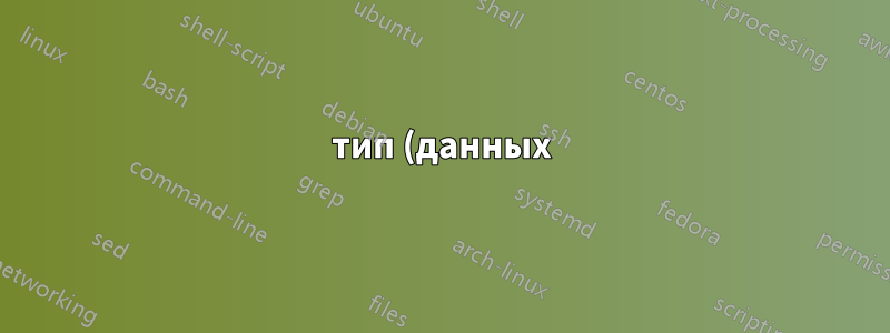 тип (данных):