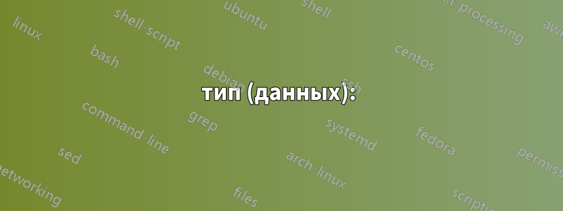 тип (данных):