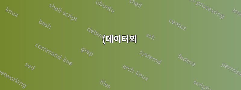 (데이터의) 유형: