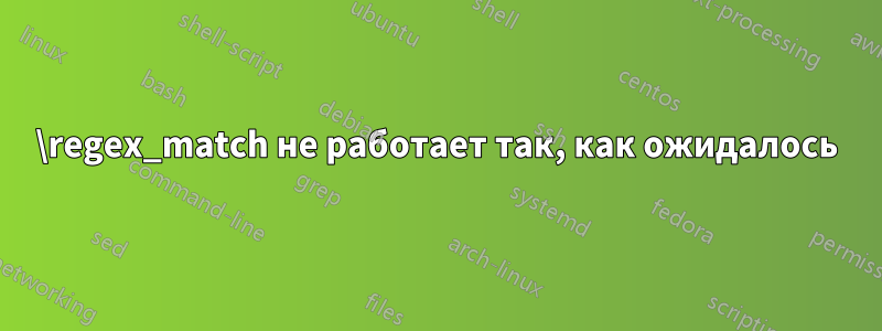 \regex_match не работает так, как ожидалось