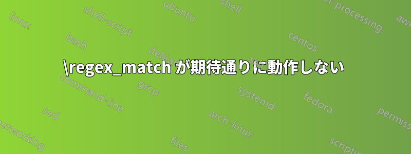 \regex_match が期待通りに動作しない