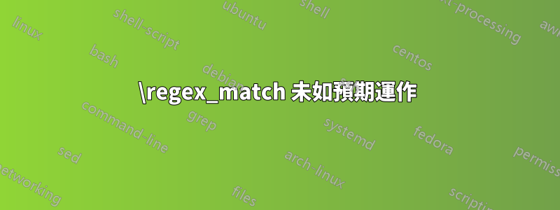 \regex_match 未如預期運作