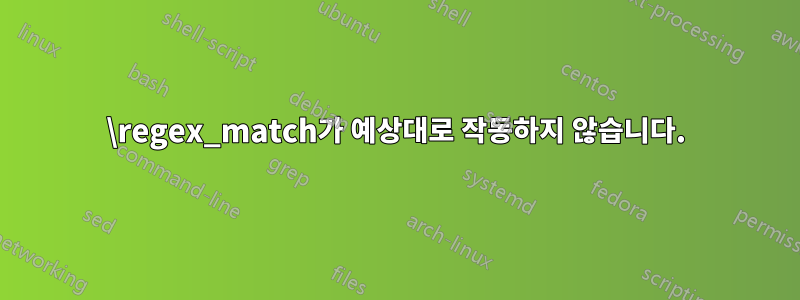 \regex_match가 예상대로 작동하지 않습니다.