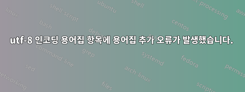 utf-8 인코딩 용어집 항목에 용어집 추가 오류가 발생했습니다.