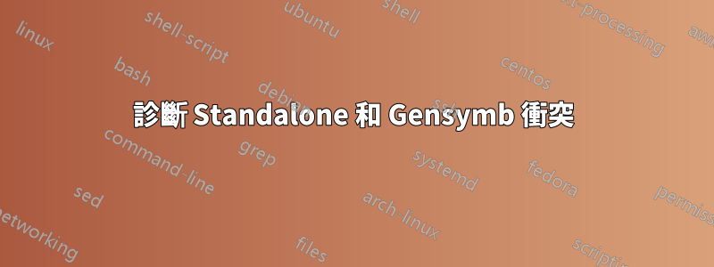 診斷 Standalone 和 Gensymb 衝突