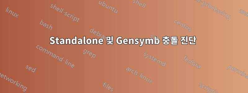 Standalone 및 Gensymb 충돌 진단