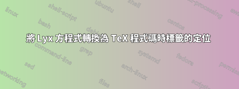 將 Lyx 方程式轉換為 TeX 程式碼時標籤的定位