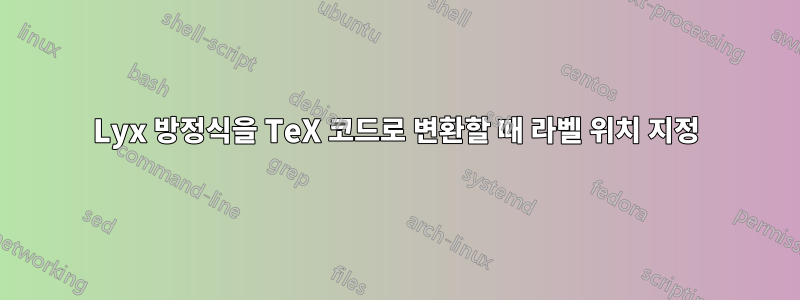 Lyx 방정식을 TeX 코드로 변환할 때 라벨 위치 지정