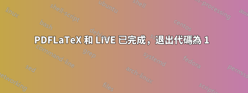 PDFLaTeX 和 LIVE 已完成，退出代碼為 1 