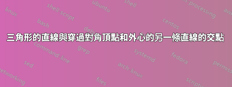 三角形的直線與穿過對角頂點和外心的另一條直線的交點