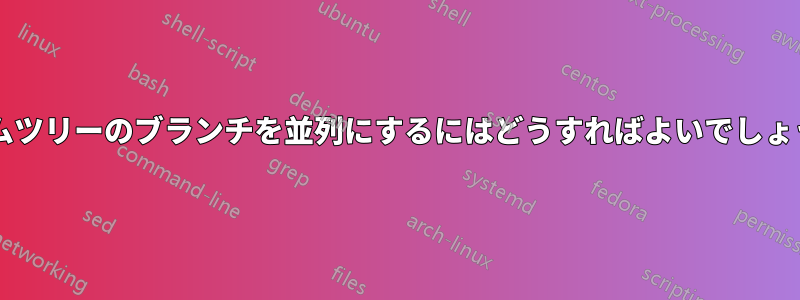 ゲームツリーのブランチを並列にするにはどうすればよいでしょうか?