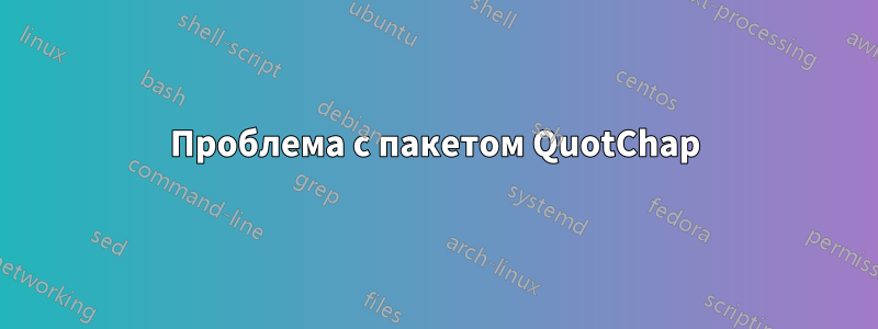 Проблема с пакетом QuotChap