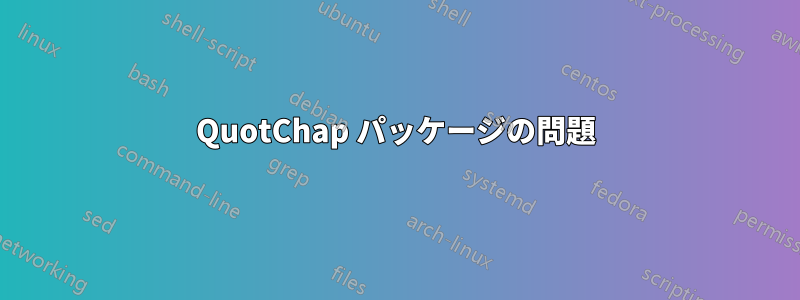 QuotChap パッケージの問題