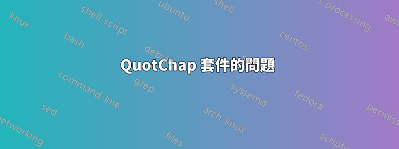 QuotChap 套件的問題