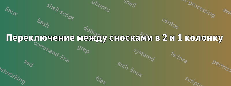 Переключение между сносками в 2 и 1 колонку