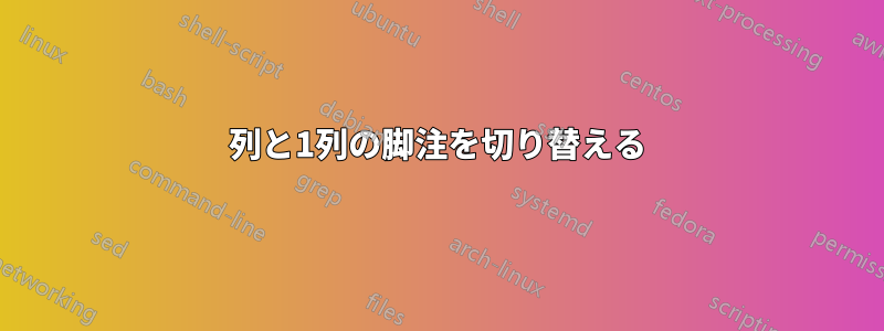 2列と1列の脚注を切り替える