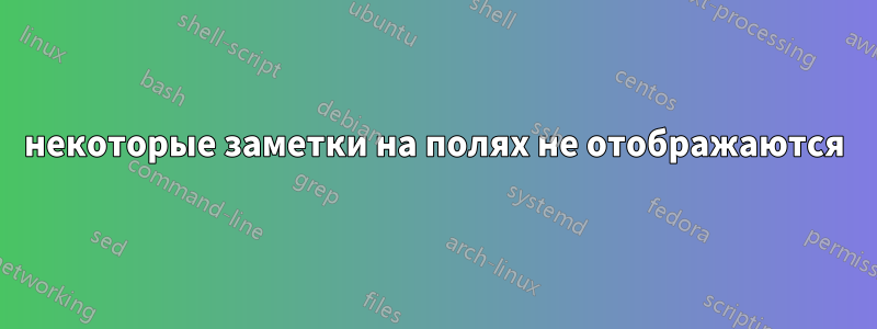 некоторые заметки на полях не отображаются