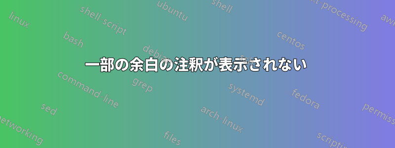 一部の余白の注釈が表示されない