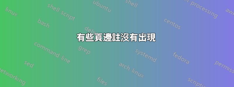 有些頁邊註沒有出現