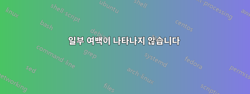 일부 여백이 나타나지 않습니다