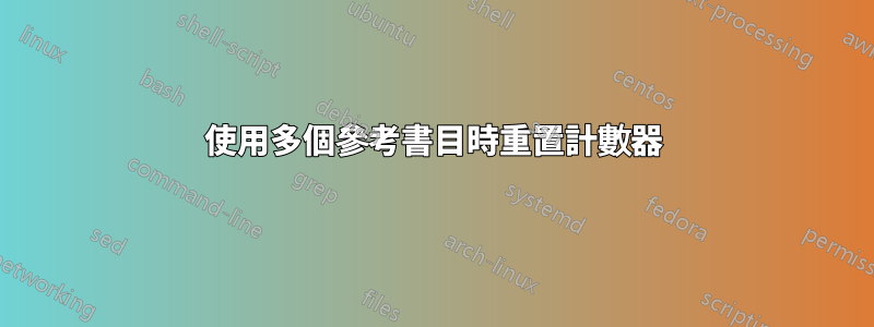 使用多個參考書目時重置計數器