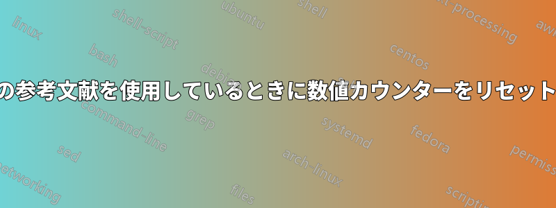 複数の参考文献を使用しているときに数値カウンターをリセットする