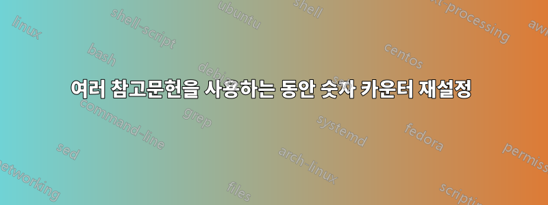 여러 참고문헌을 사용하는 동안 숫자 카운터 재설정