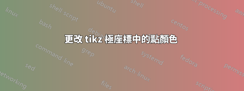 更改 tikz 極座標中的點顏色