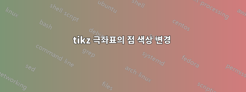 tikz 극좌표의 점 색상 변경