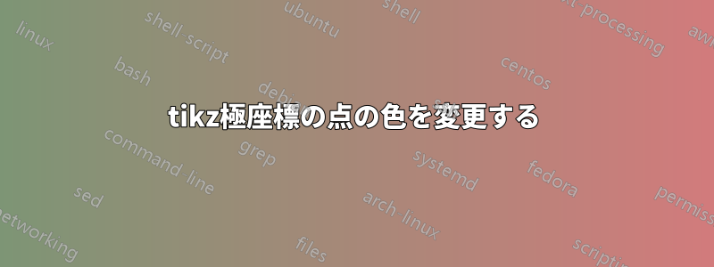 tikz極座標の点の色を変更する