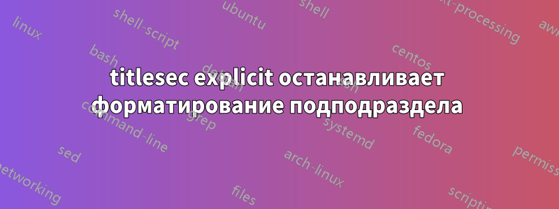 titlesec explicit останавливает форматирование подподраздела