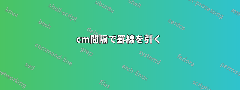 3cm間隔で罫線を引く