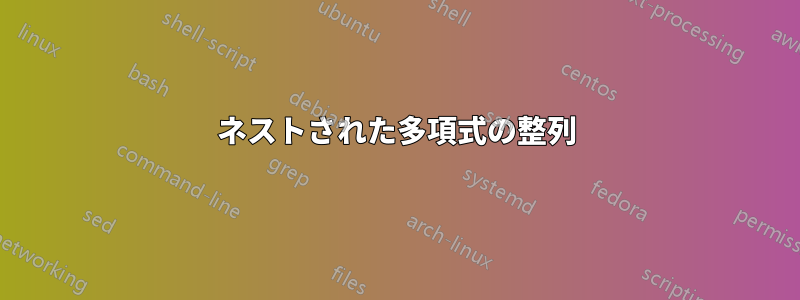 ネストされた多項式の整列