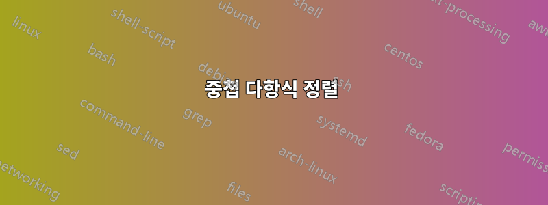 중첩 다항식 정렬