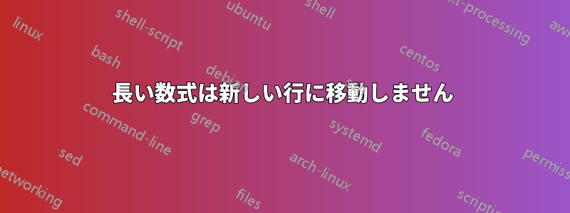 長い数式は新しい行に移動しません