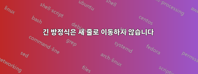 긴 방정식은 새 줄로 이동하지 않습니다