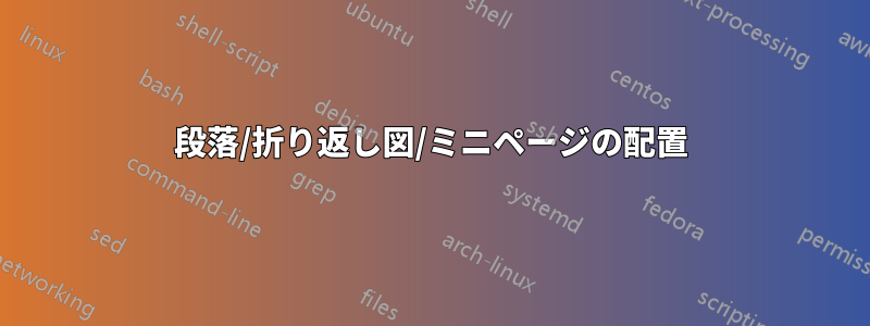 段落/折り返し図/ミニページの配置