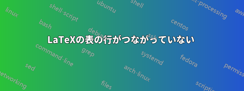 LaTeXの表の行がつながっていない