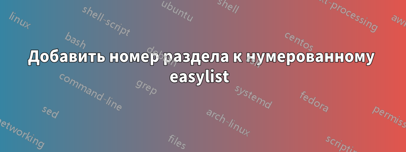 Добавить номер раздела к нумерованному easylist 